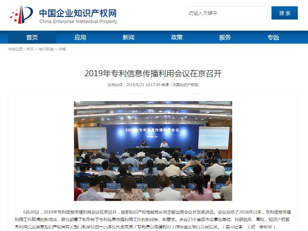 2019年專(zhuān)利信息傳播利用會(huì )議在京召開(kāi)