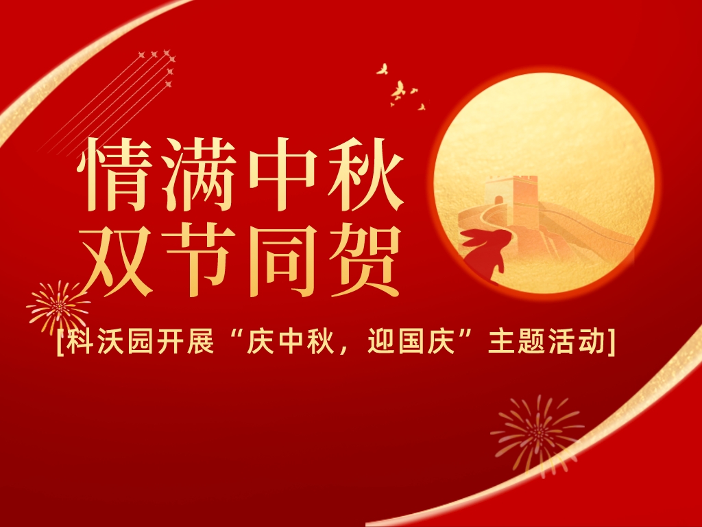 情滿(mǎn)中秋，雙節同賀——科沃園開(kāi)展“慶中秋，迎國慶”主題活動(dòng)