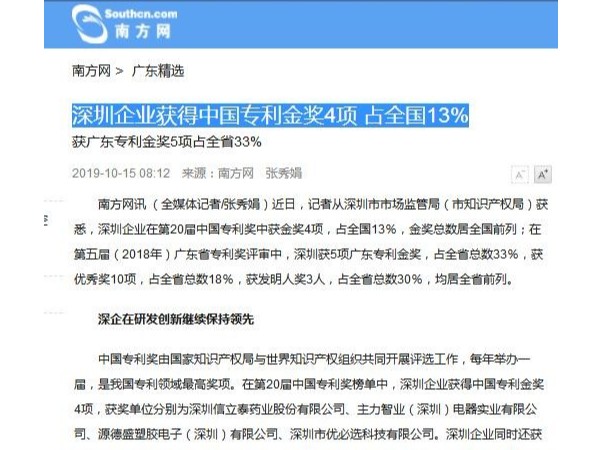 深圳企業(yè)獲得中國專(zhuān)利金獎4項 占全國13%