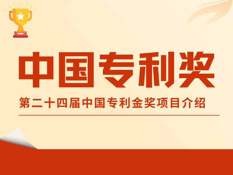 直擊專(zhuān)利“金榜”！第二十四屆中國專(zhuān)利金獎項目介紹