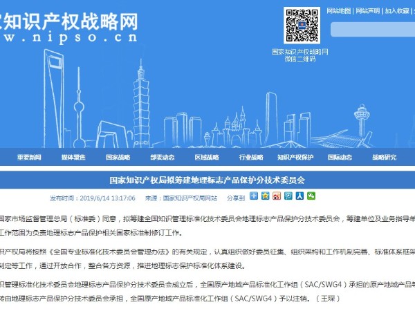 國家知識產(chǎn)權局擬籌建地理標志產(chǎn)品保護分技術(shù)委員會(huì )