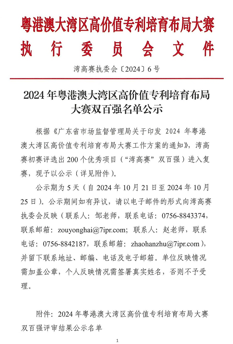 06-2024年粵港澳大灣區高價(jià)值專(zhuān)利培育布局大賽雙百強名單公示_00