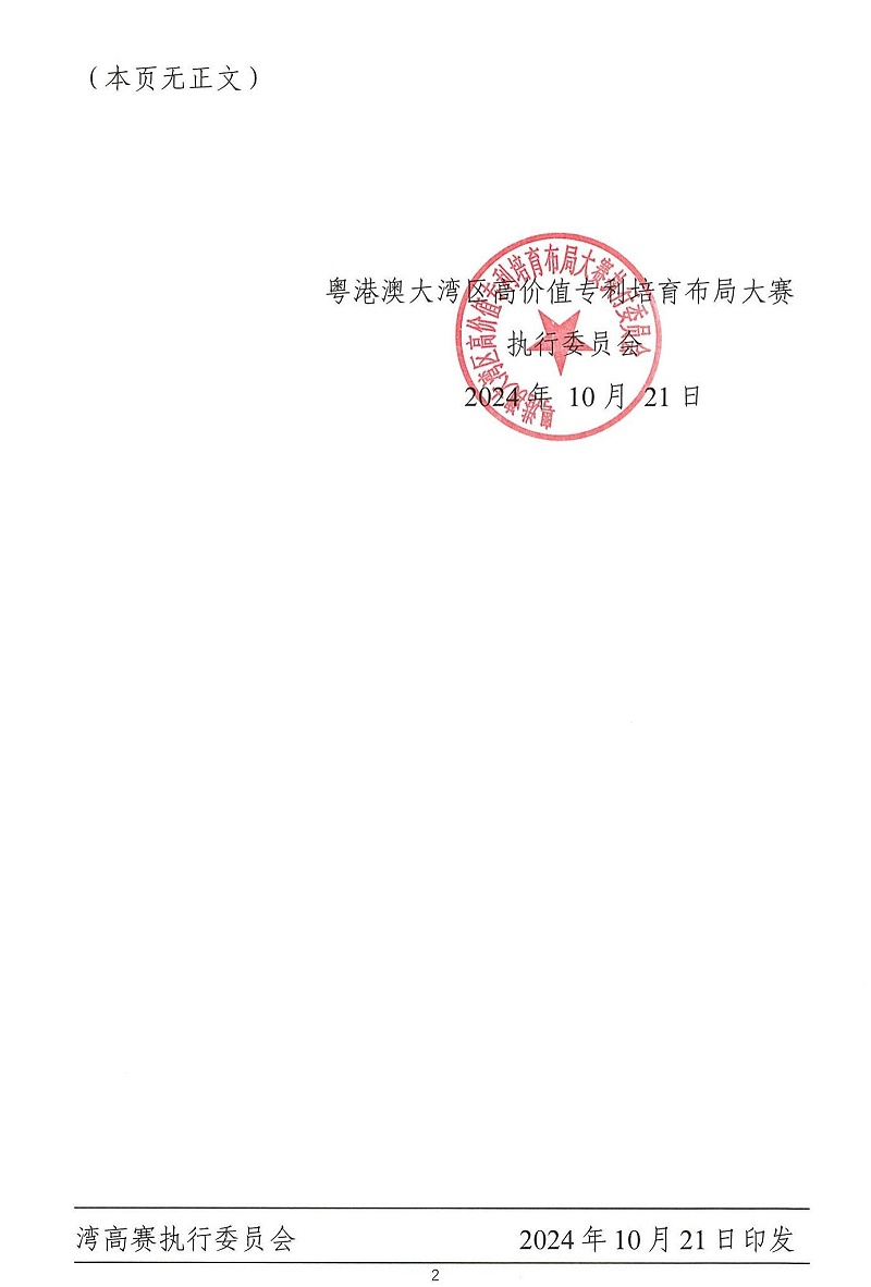 06-2024年粵港澳大灣區高價(jià)值專(zhuān)利培育布局大賽雙百強名單公示_01