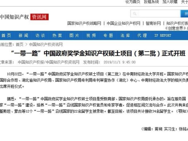 “一帶一路”中國政府獎學(xué)金知識產(chǎn)權碩士項目（第二批）正式開(kāi)班