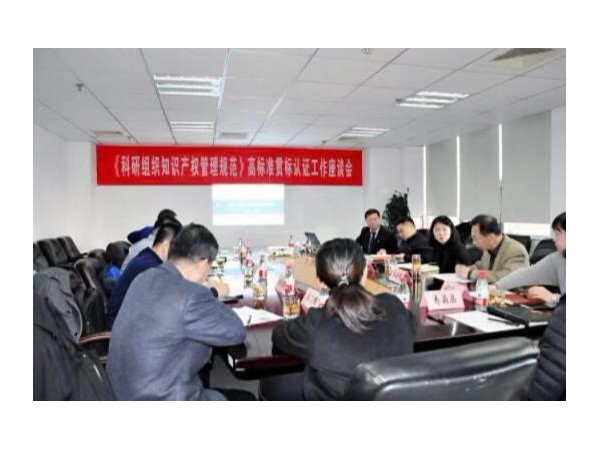 專(zhuān)家熱議科研組織知識產(chǎn)權貫標認證