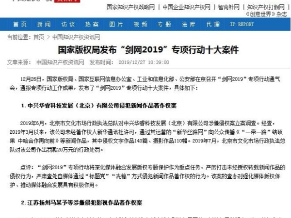 國家版權局發(fā)布“劍網(wǎng)2019”專(zhuān)項行動(dòng)十大案件