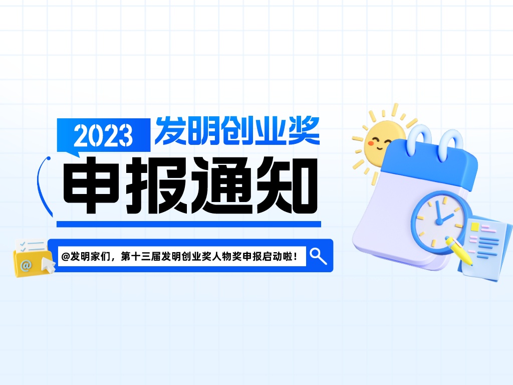 @發(fā)明家們，第十三屆發(fā)明創(chuàng  )業(yè)獎人物獎申報啟動(dòng)啦！