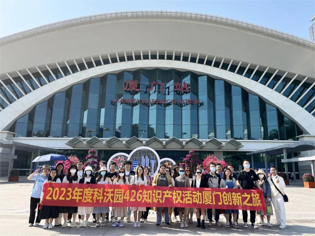 科沃園2023年度知識產(chǎn)權廈門(mén)創(chuàng  )新之旅圓滿(mǎn)收官！