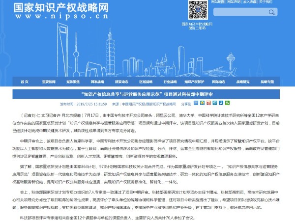 “知識產(chǎn)權信息共享與運營(yíng)服務(wù)應用示范”項目通過(guò)科技部中期評審