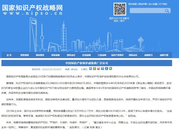 中國知識產(chǎn)權保護成效獲廣泛認可