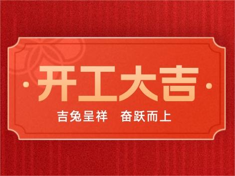 科沃園丨開(kāi)工大吉，奮躍而上