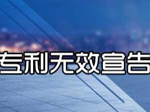 專(zhuān)利無(wú)效宣告請求審查決定日期的確定