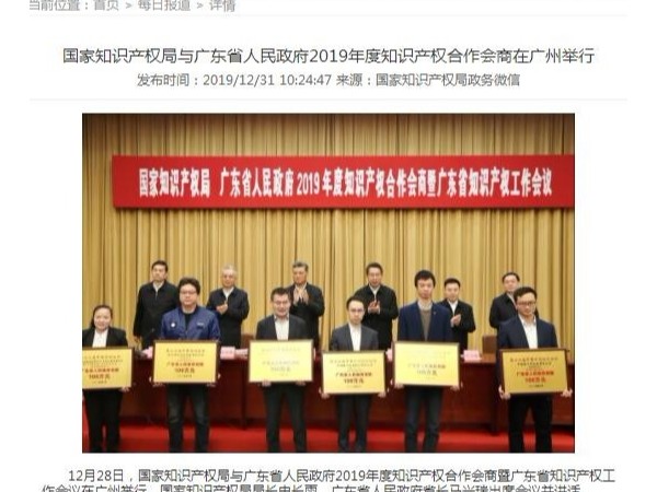 國家知識產(chǎn)權局與廣東省人民政府2019年度知識產(chǎn)權合作會(huì )商在廣州舉行