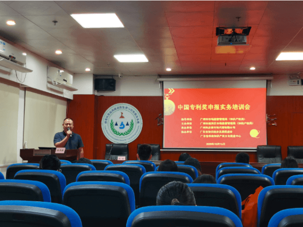 越秀區成功舉辦中國專(zhuān)利獎申報實(shí)務(wù)培訓會(huì )