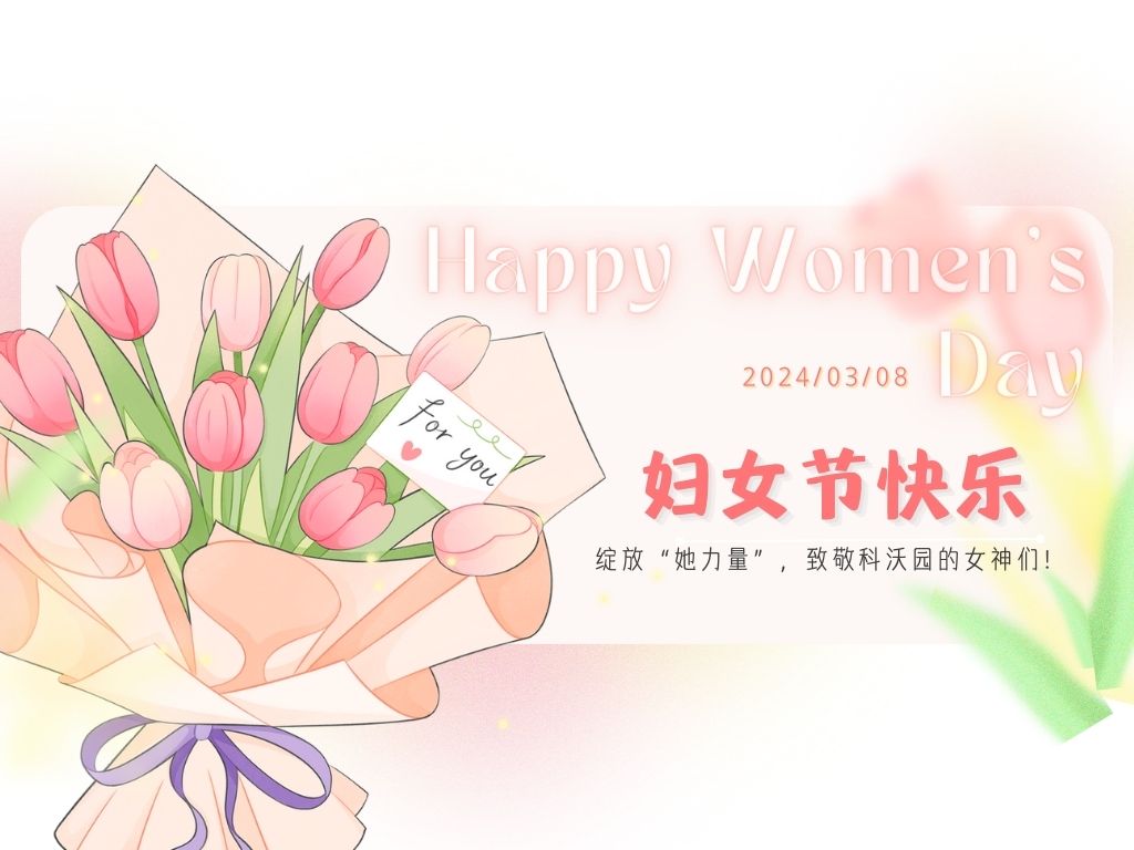 三八婦女節｜綻放“她力量”，致敬科沃園的女神們！
