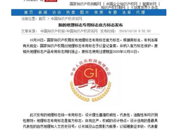 新的地理標志專(zhuān)用標志官方標志發(fā)布