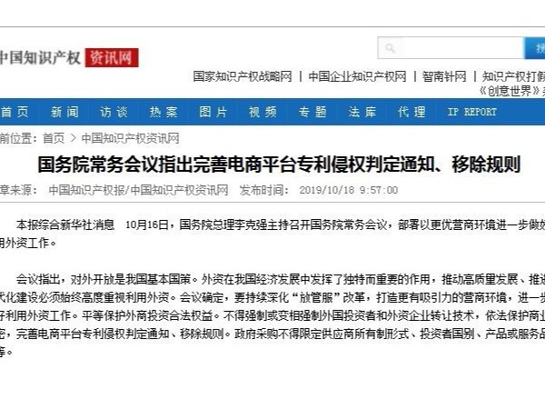 國務(wù)院常務(wù)會(huì )議指出完善電商平臺專(zhuān)利侵權判定通知、移除規則