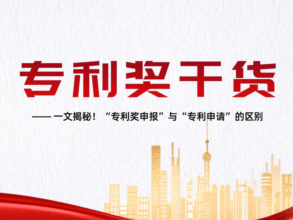 一文揭秘！“專(zhuān)利獎申報”與“專(zhuān)利申請”的區別