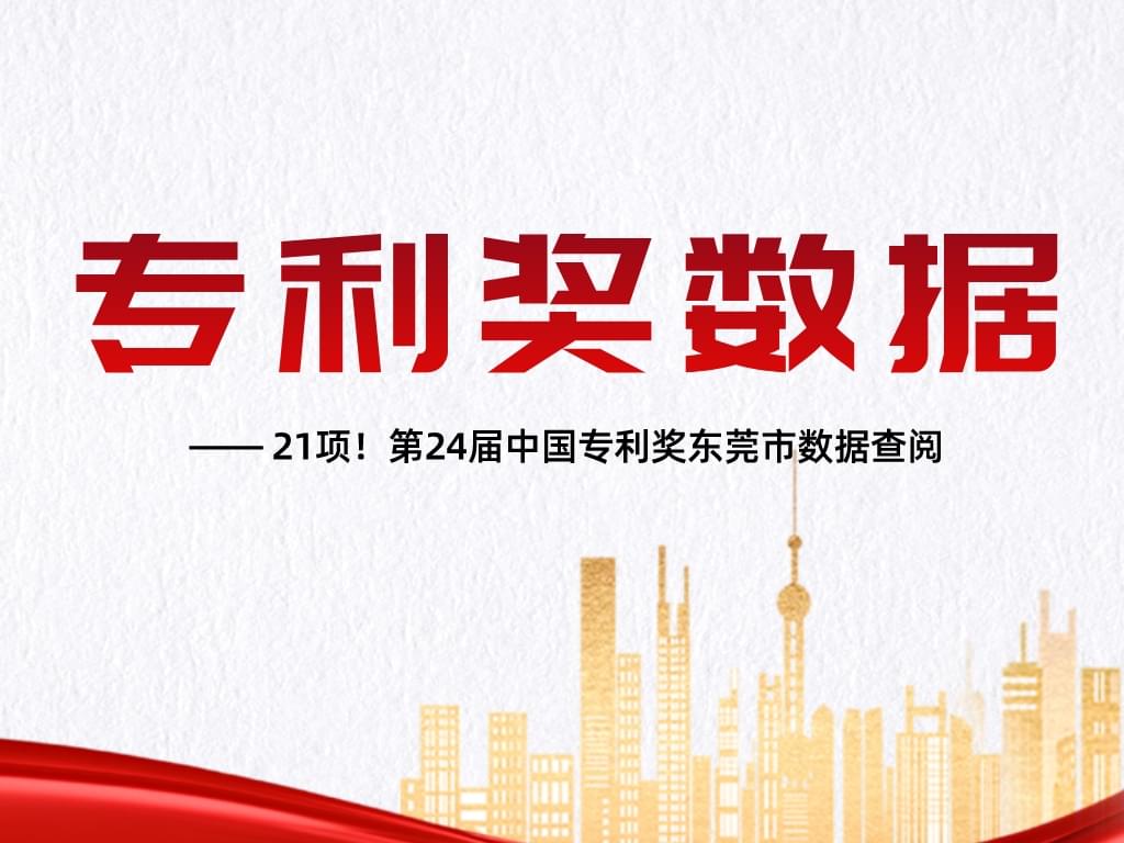21項！第24屆中國專(zhuān)利獎東莞市數據查閱
