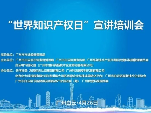 科沃園協(xié)辦的廣州市白云區2023年世界知識產(chǎn)權日宣講培訓會(huì )成功舉辦！