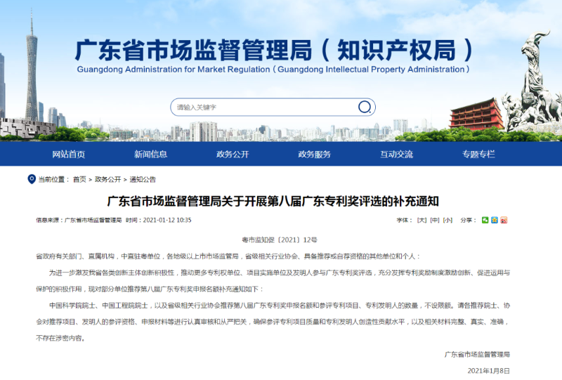 第八屆廣東專(zhuān)利獎補充通知