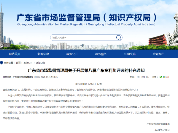 最新通知！第八屆廣東省專(zhuān)利獎不設推薦名額限制！
