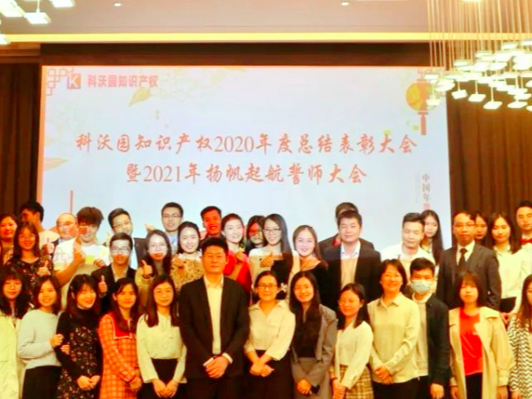 元宵佳節丨科沃園舉辦2020年度總結表彰暨2021年揚帆起航誓師大會(huì )！