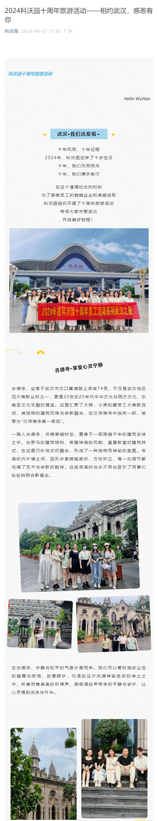 2024科沃園十周年旅游活動(dòng)——相約武漢，感恩有你_壹伴長(cháng)圖1