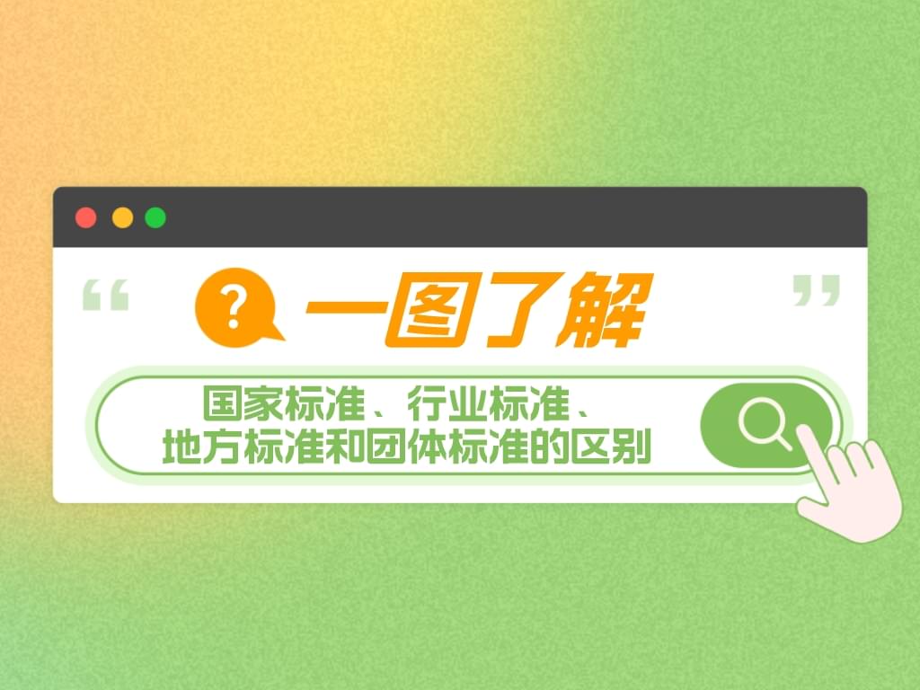 一圖了解國家標準、行業(yè)標準、地方標準和團體標準的區別！