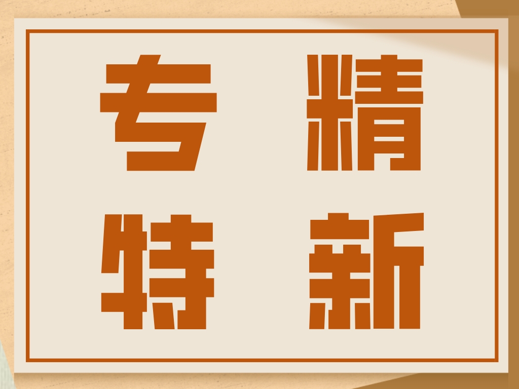 劃重點(diǎn)！專(zhuān)精特新企業(yè)細問(wèn)悉答！