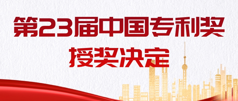重磅！第二十三屆中國專(zhuān)利獎授獎決定發(fā)布！