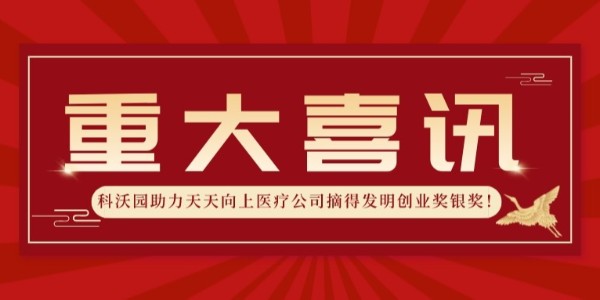 再獲殊榮！科沃園助力天天向上醫療公司摘得發(fā)明創(chuàng  )業(yè)獎銀獎！