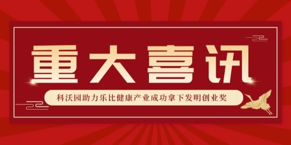 全國銀獎！科沃園助力樂(lè )比健康產(chǎn)業(yè)成功拿下第25屆發(fā)明展覽會(huì )發(fā)明創(chuàng  )業(yè)獎！