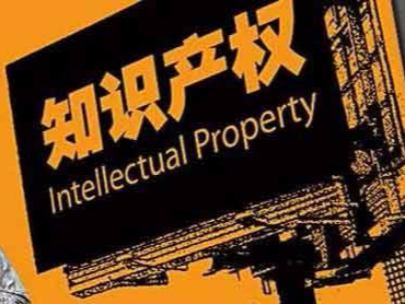 李克強：保護知識產(chǎn)權是實(shí)現創(chuàng  )新發(fā)展的必然要求