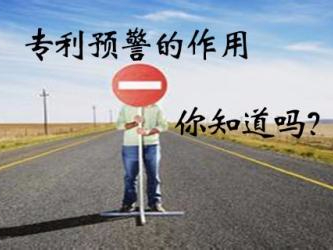 一分鐘讓你讀懂何為專(zhuān)利預警