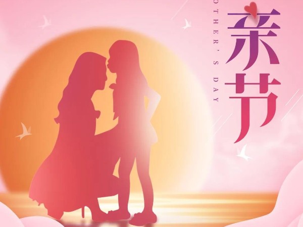 母親節丨祝天下所有母親節日快樂(lè )，健康長(cháng)壽！