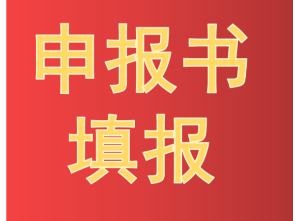 劃重點(diǎn)！中國專(zhuān)利獎申報書(shū)填報要點(diǎn)及常見(jiàn)錯誤