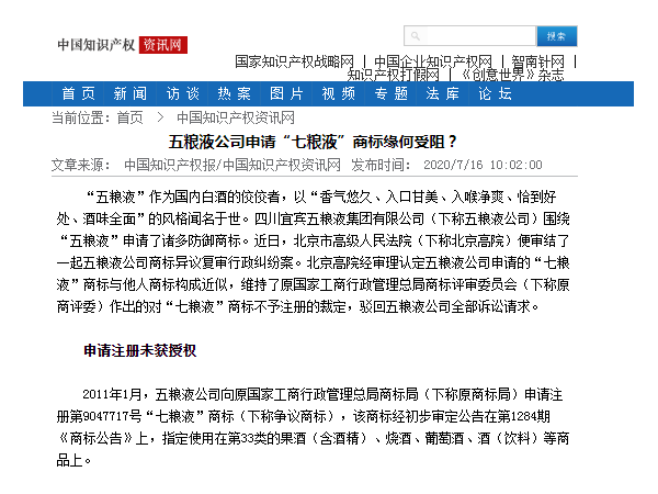 五糧液公司申請“七糧液”商標緣何受阻？