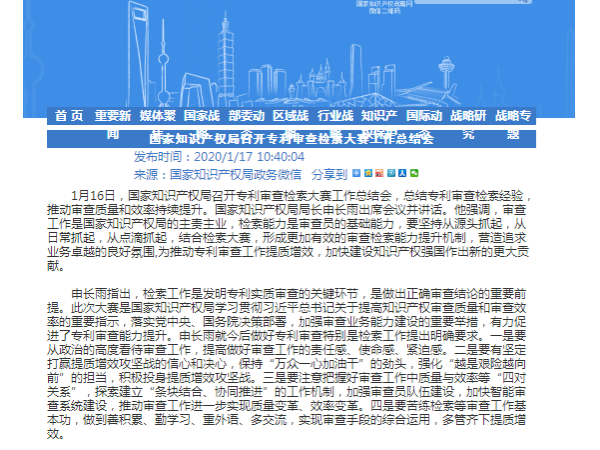 國家知識產(chǎn)權局召開(kāi)專(zhuān)利審查檢索大賽工作總結會(huì )！