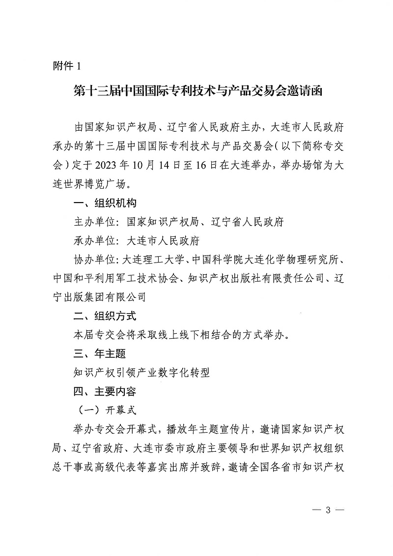 第十三屆中國國際專(zhuān)利技術(shù)與產(chǎn)品交易會(huì )邀請函_00