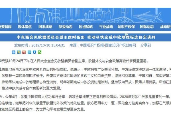 李克強會(huì )見(jiàn)歐盟委員會(huì )副主席時(shí)指出 推動(dòng)盡快完成中歐地理標志