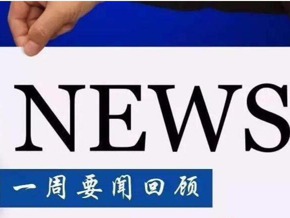 資訊丨一周要聞回顧，掌握知產(chǎn)圈時(shí)事動(dòng)態(tài)