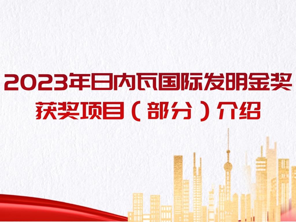厲害了！2023年日內瓦國際發(fā)明金獎獲獎項目（部分）介紹