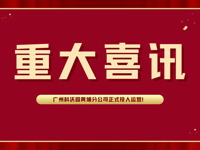 喜訊！廣州科沃園黃埔分公司正式投入運營(yíng)！