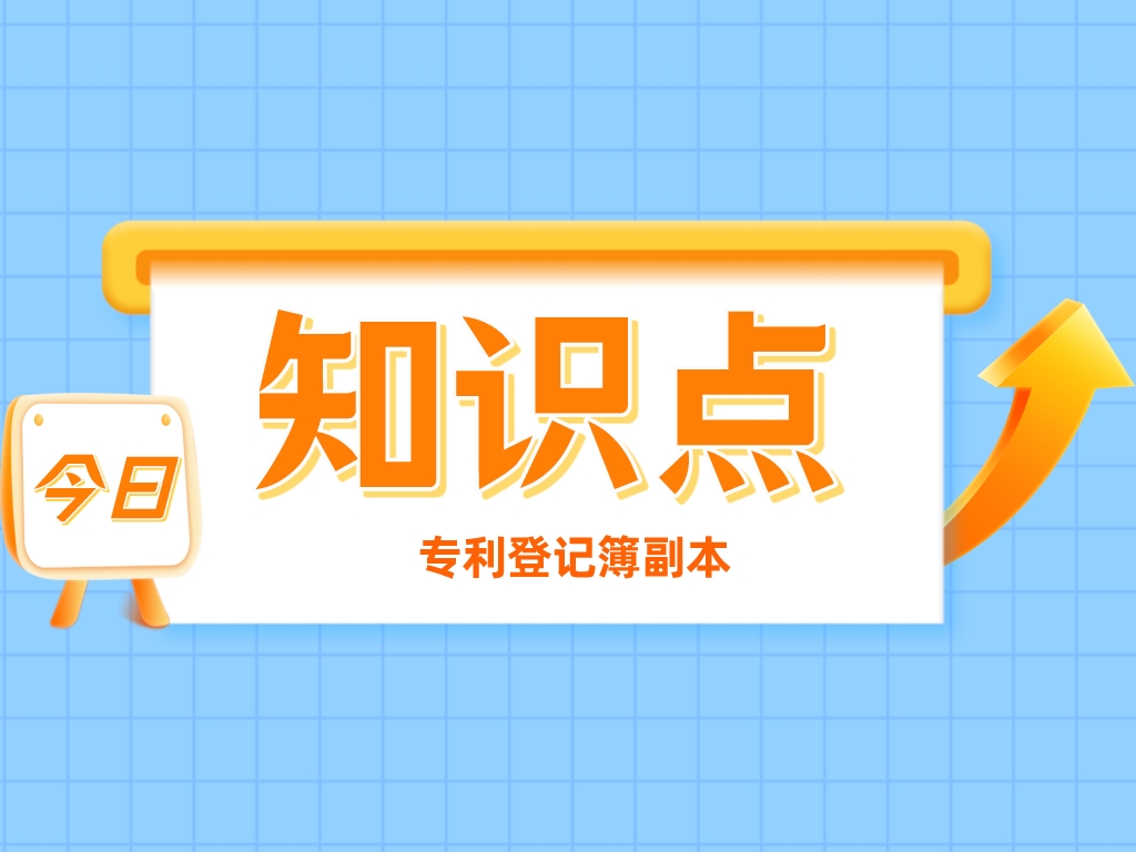 叮！您有一份專(zhuān)利登記簿副本，請注意查收