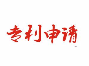 如何避免在發(fā)明專(zhuān)利申請過(guò)程中自己踩自己的“雷”