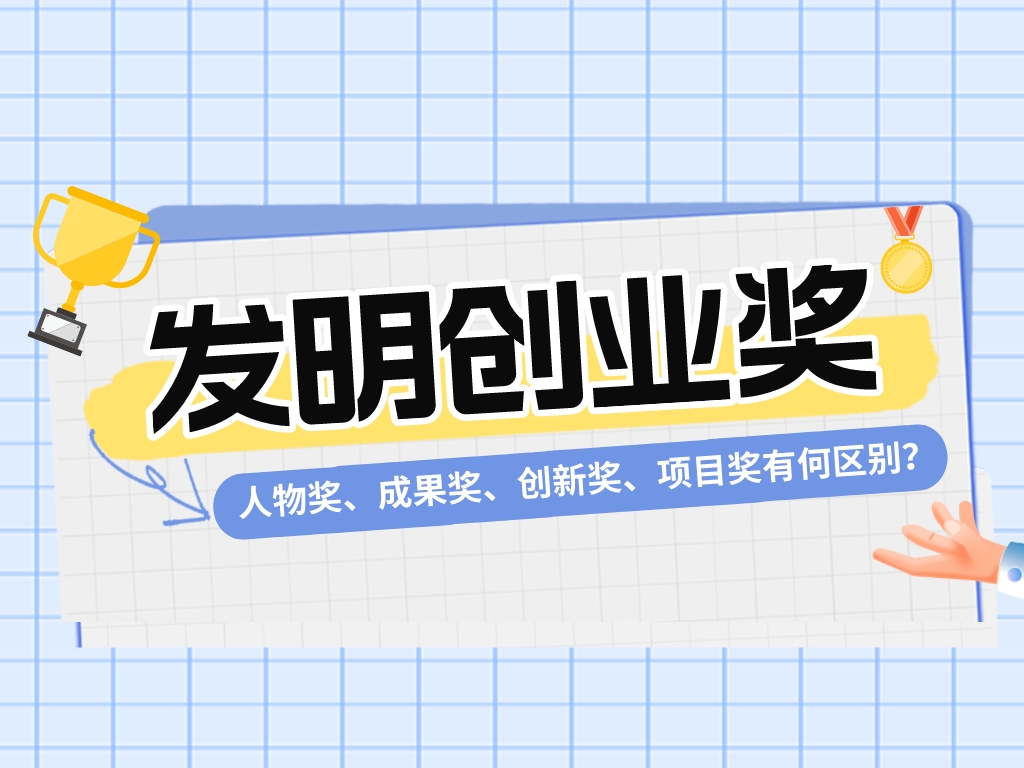 一文看懂發(fā)明創(chuàng  )業(yè)獎！人物獎、成果獎、創(chuàng  )新獎、項目獎?dòng)泻螀^別？