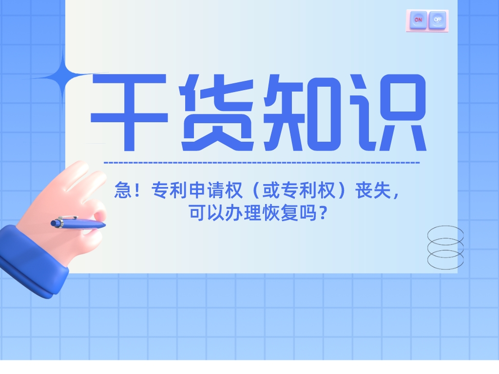 急！專(zhuān)利申請權（或專(zhuān)利權）喪失，可以辦理恢復嗎？