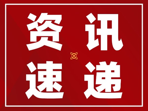 重磅！第二十二屆中國專(zhuān)利獎（外觀(guān)設計）頒獎大會(huì )在無(wú)錫隆重舉辦！