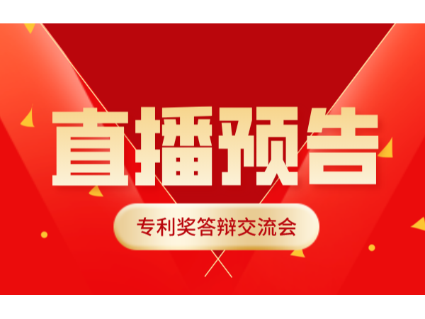 關(guān)于舉辦專(zhuān)利獎答辯交流會(huì )的通知